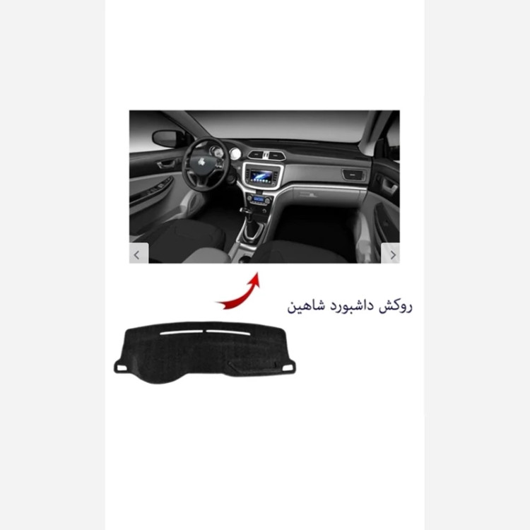 روکش داشبورد بابل کارپت نمدی مناسب برای شاهین