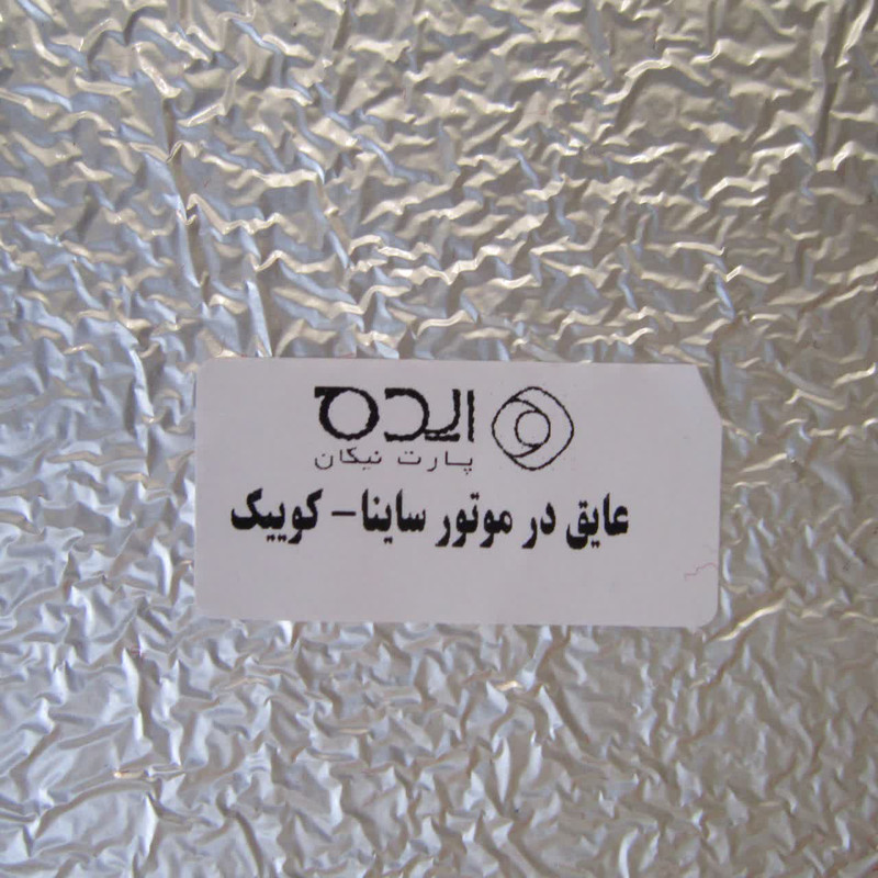 عایق در کاپوت خودرو کد pnab874 مناسب برای کوییک