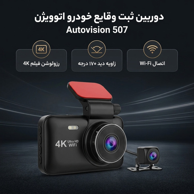 دوربین ثبت وقایع خودرو اتوویژن مدل Autovision 507 به همراه دوربین عقب
